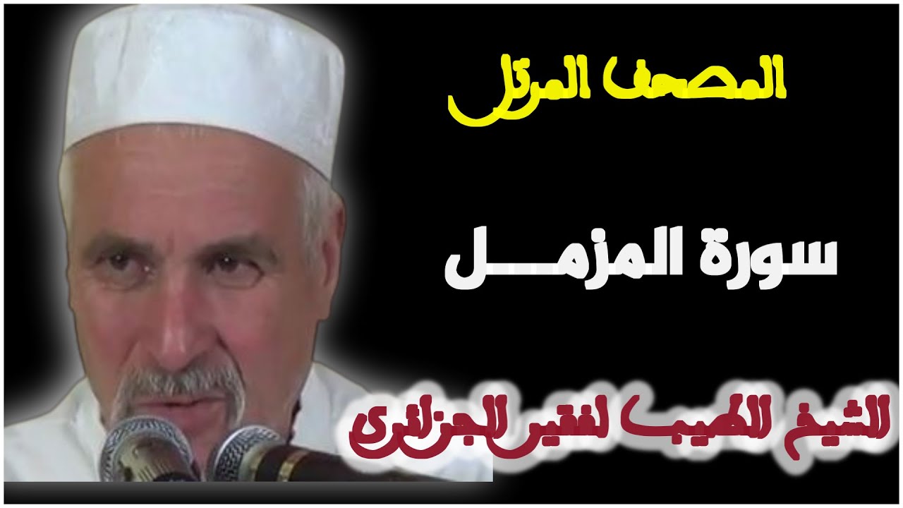 سورة المزمل بصوت الشيخ الطيب لفقير الجزائري. المصحف المرتل