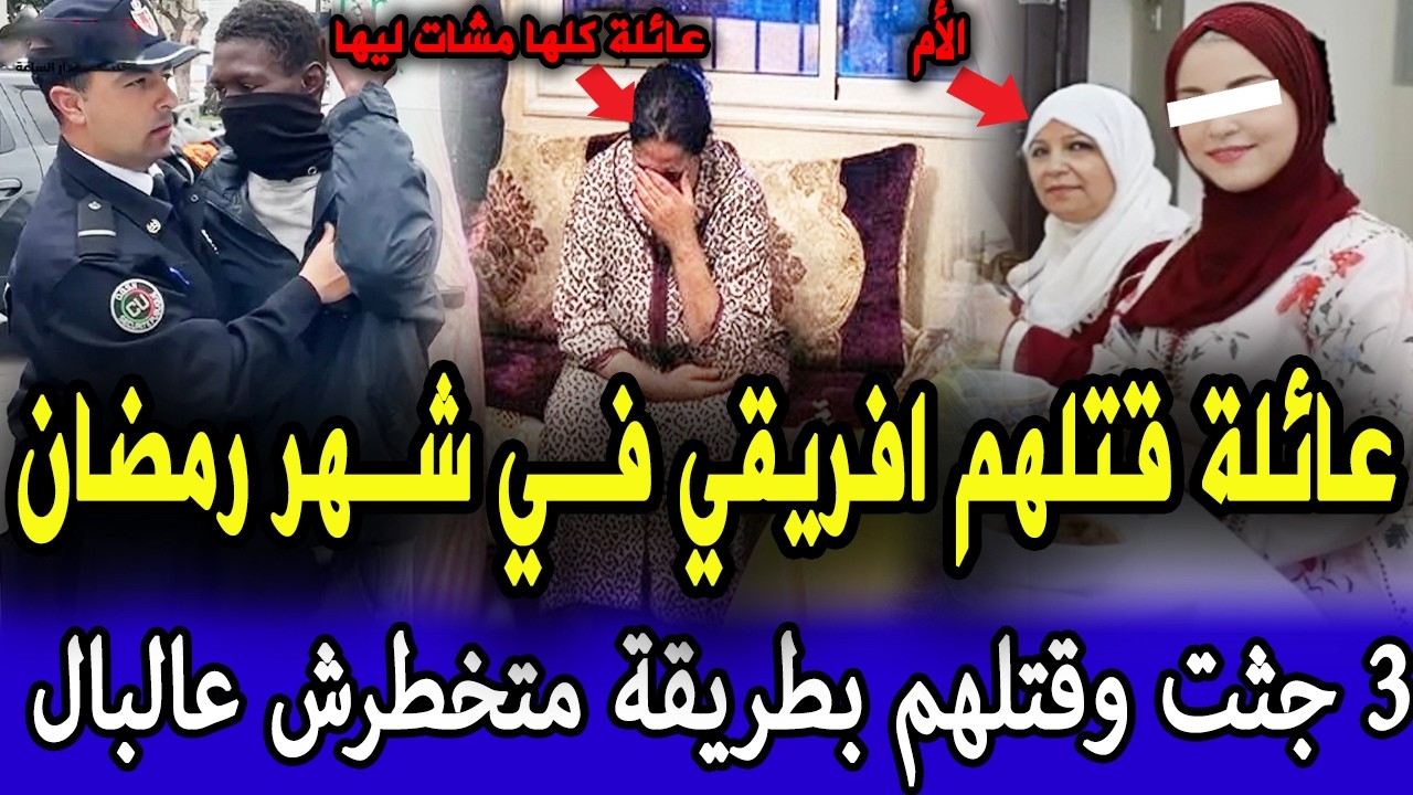 بلدارلبيضاء في شهر رمضان افريقي قتل عائلة على قدها والصدمة فاش عرفو البوليس كيفاش قتلهم قصص بوليسية