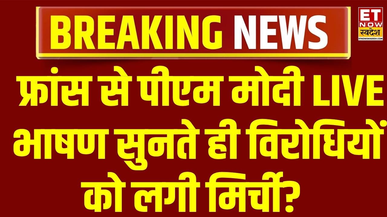 PM Modi LIVE: फ्रांस से पीएम मोदी LIVE | PM Modi Visit France | Emanuel Macron | Breaking News