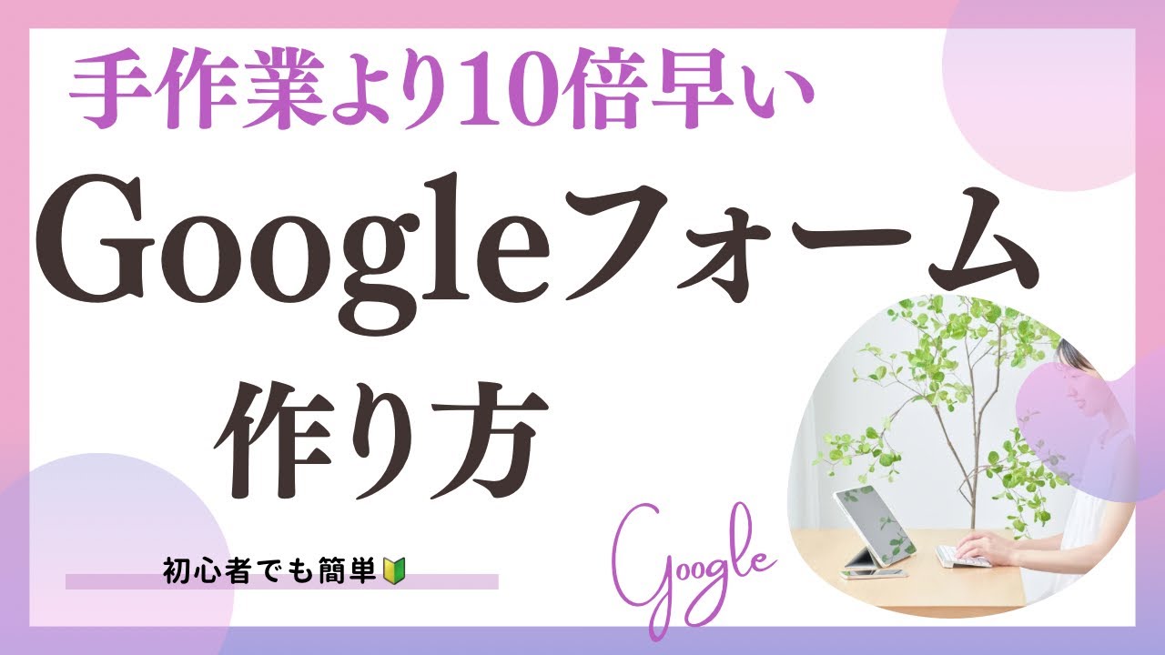 【初心者向け】Googleフォームの作り方｜お申し込み・アンケート窓口を5分で作成！