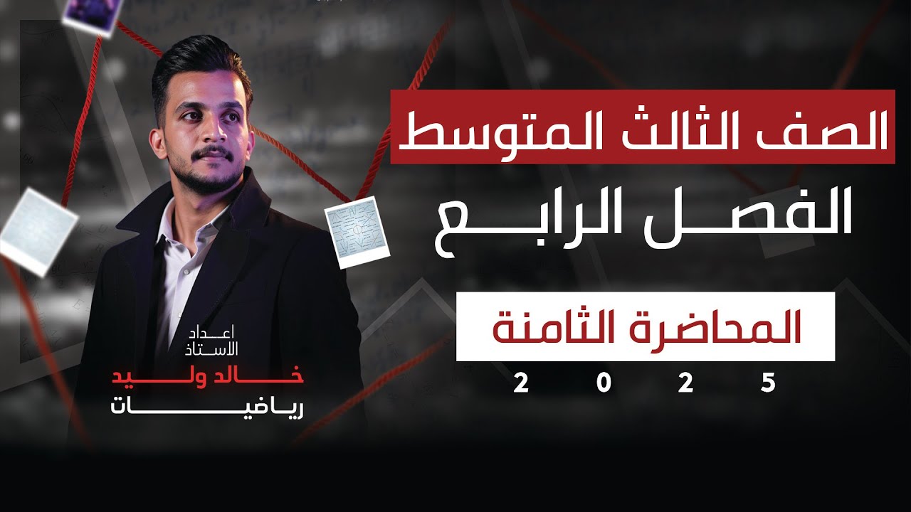 رياضيات الثالث المتوسط|الفصل الرابع|المسافة بين نقطتين وقانون المنتصف| محاضرة 8