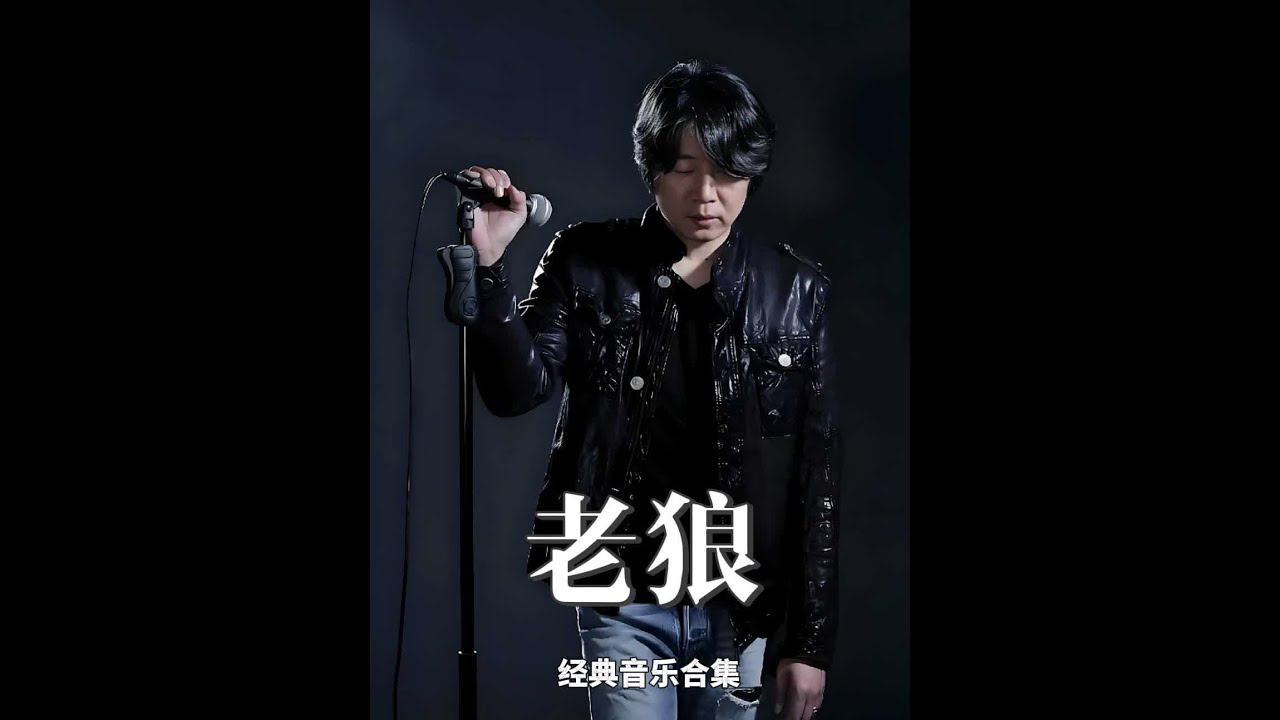 老狼经典音乐合集 #音乐推荐 #每日推荐音乐 #音乐分享 #音乐推荐