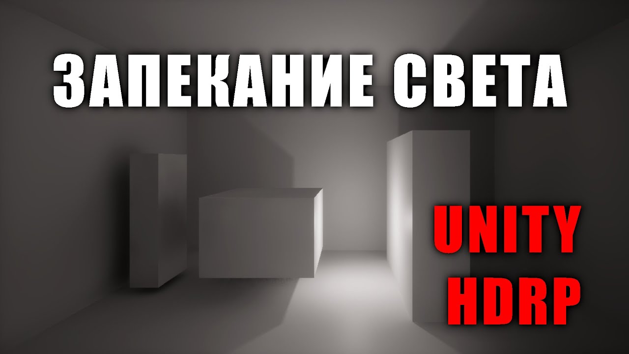 Запекание света в HDRP на Unity - Realtime GI и Baked Indirect / Как создать игру [Урок 169]