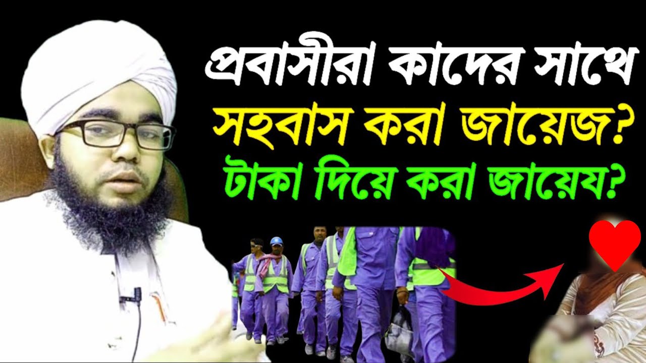 প্রবাসীদের জন্য স্ত্রী ছাড়া কাদের সাথে মেলামেশা করা জায়েয? শায়খ মুফতি হাবিবুল্লাহ