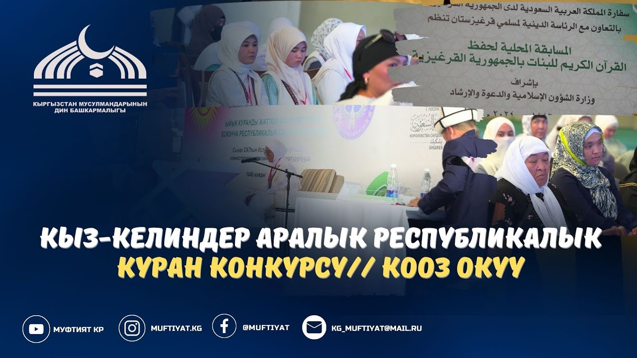 КУРАН ЖАРЫШ-2024 (КЫЗ-КЕЛИНДЕР АРАСЫНДА)