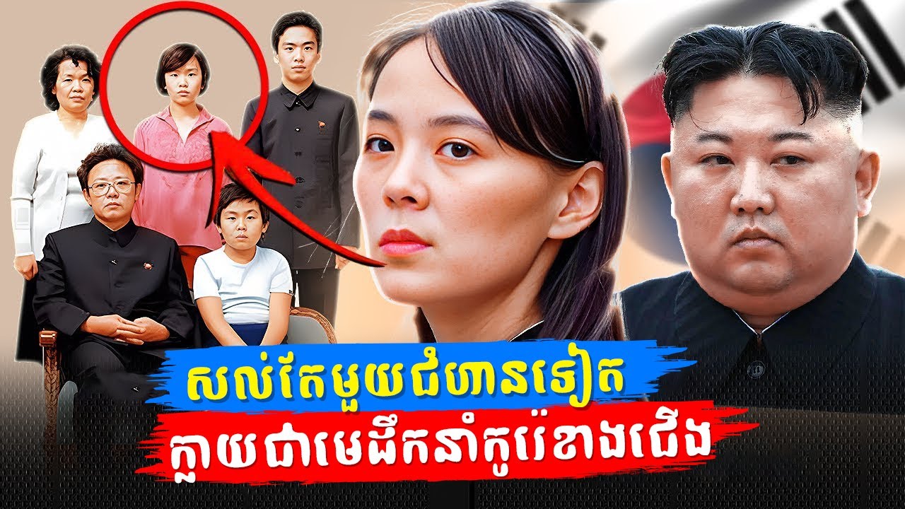 លោកស្រី Kim Yo Jong៖ សល់តែមួយជំហានទៀត កុំអីក្លាយជាមេដឹកនាំស្រីដំបូងគេនៃប្រទេសកូរ៉េខាងជើង
