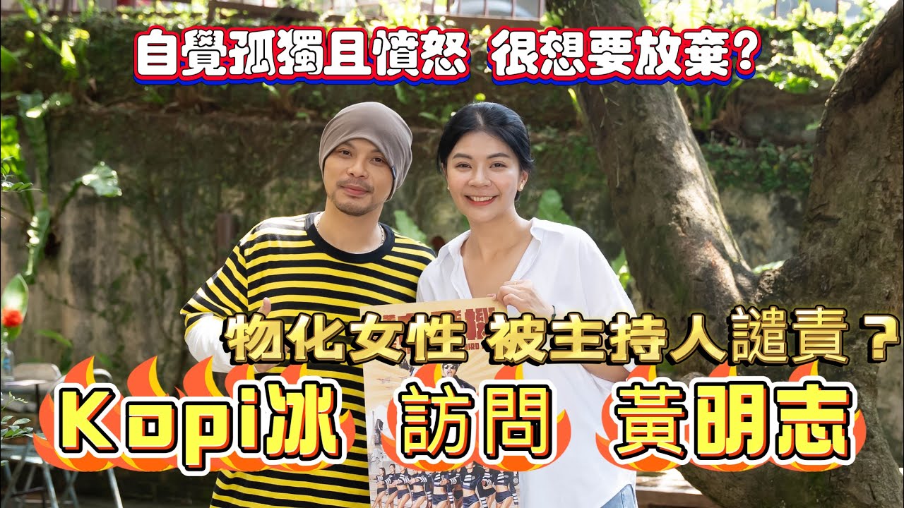 Kopibing第五集嘉宾 黄明志!
