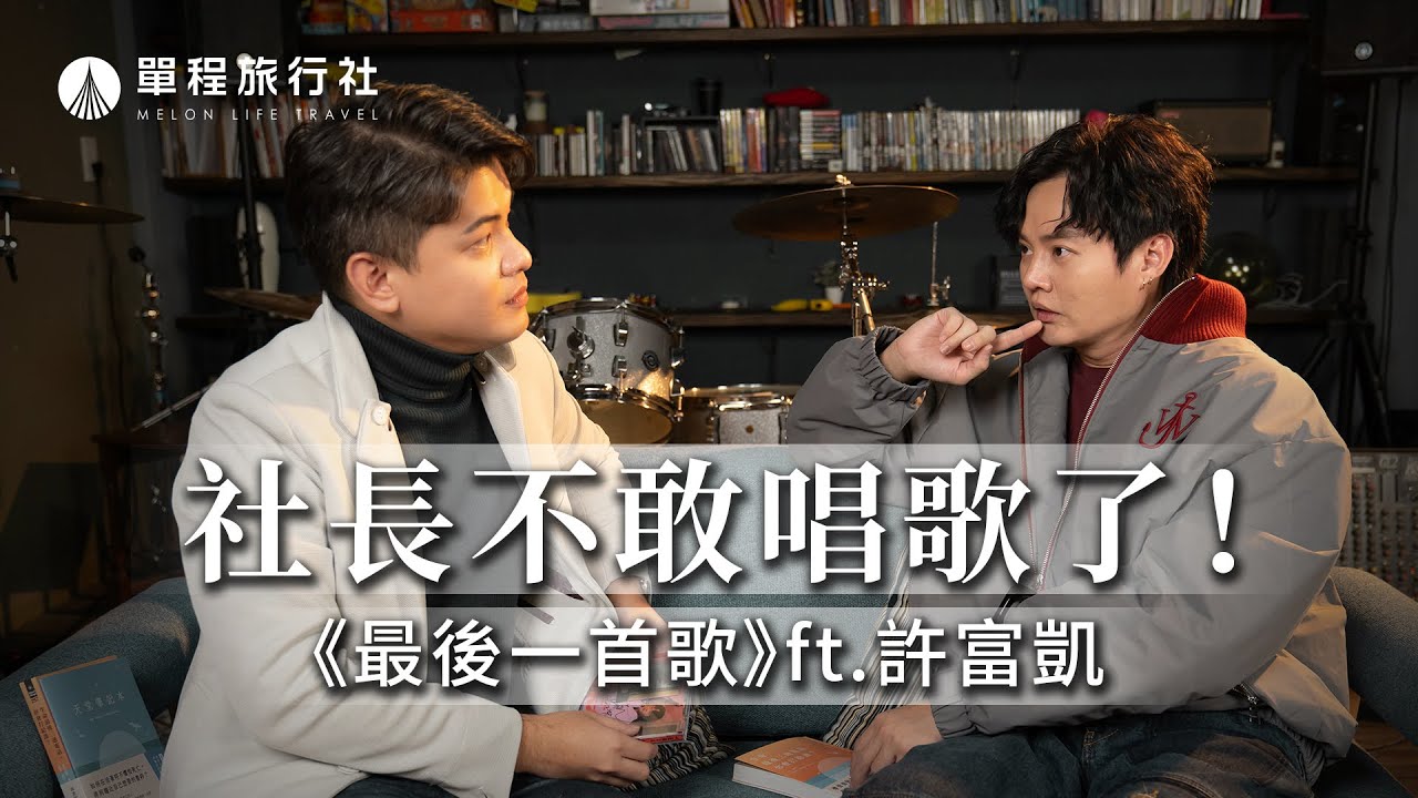 許富凱是在茶室長大的孩子？跟林森北路的淵源竟然這麼深？！從條通看人生！《最後一首歌》ft.許富凱【單程旅行社】@henryhsuofficalchannel5240