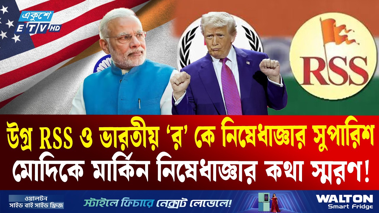 আরএসএস ও ‘র’-এর বিরুদ্ধে নিষেধাজ্ঞার সুপারিশ মার্কিন কমিশনের | RAW | RSS INDIA | US | Ekushey TV