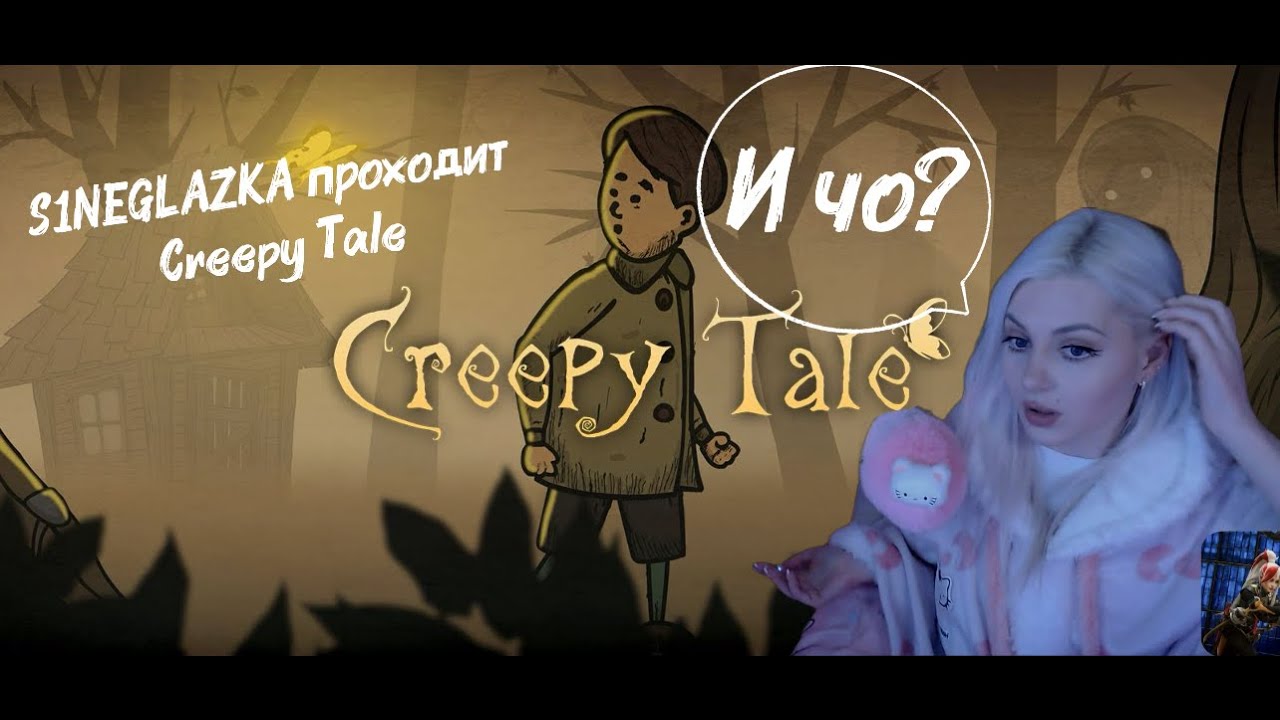 S1NEGLAZKA  |  Первое прохождение игры Creepy Tale