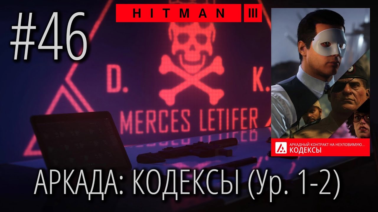 HITMAN 3 | Стрим #46 | АРКАДНЫЙ режим | КОДЕКСЫ | Уровень 1-2