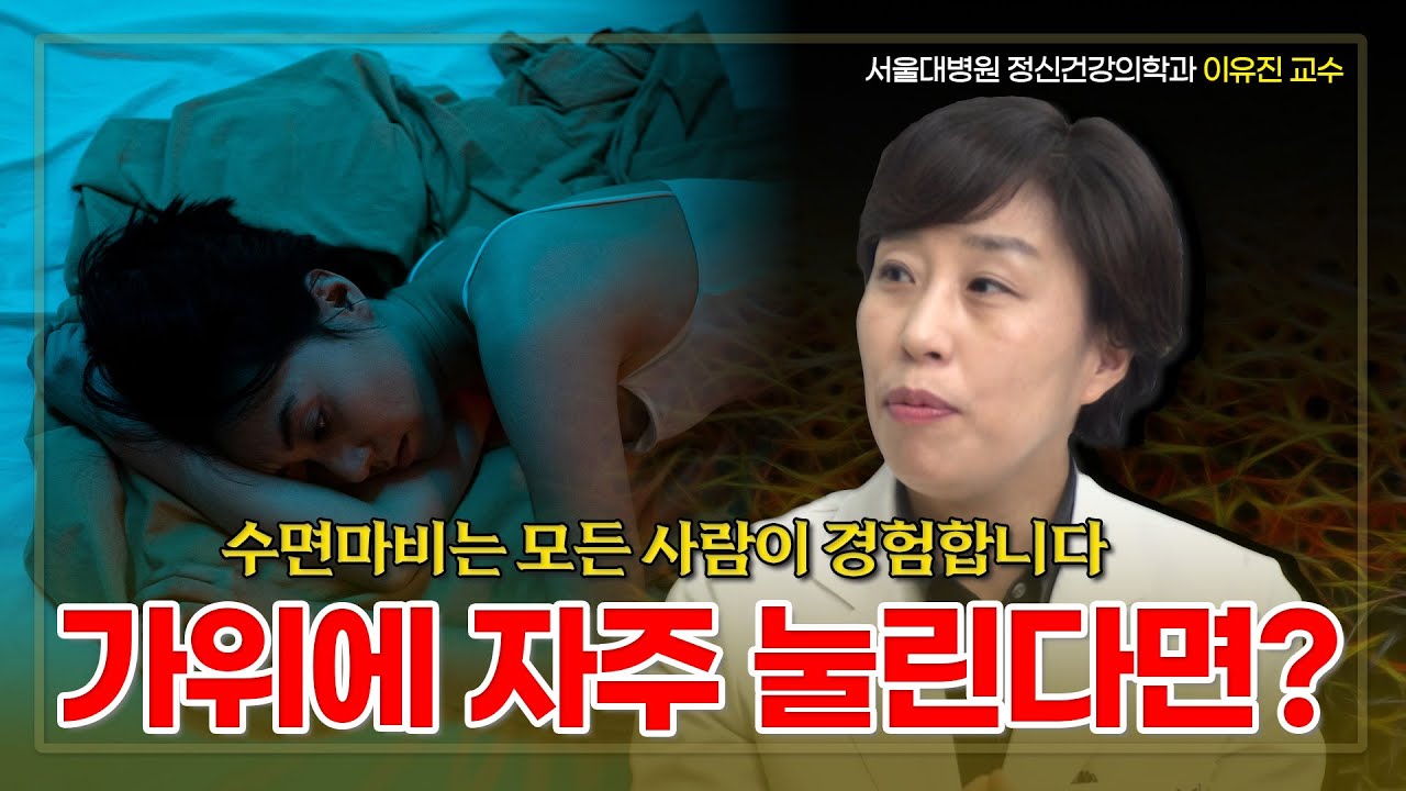 가위눌림, 그냥 두면 안 될 때는 언제일까?｜수면마비 원인과 치료 | 서울대병원 정신건강의학과 이유진 교수