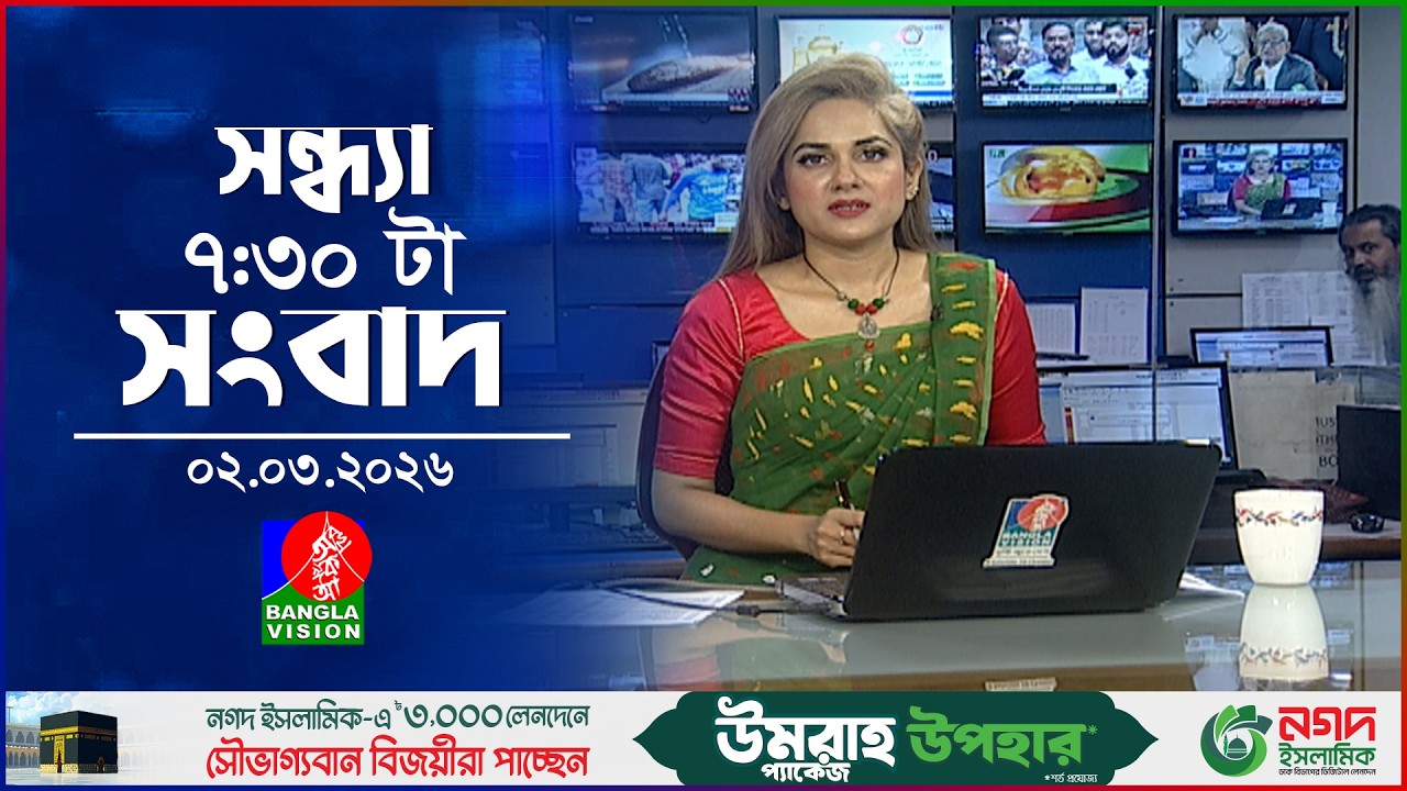 সন্ধ্যা ৭:৩০ টার বাংলাভিশন সংবাদ | ০২ মার্চ ২০২৬  | BanglaVision 7:30 PM News Bulletin 02 Mar 2026