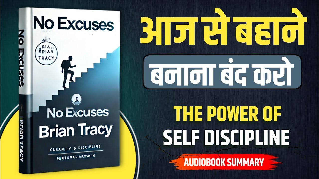 NO EXCUSES Brian Tracy | The Power of Self Discipline | Book Summary In Hindi | Self help Audiobook
