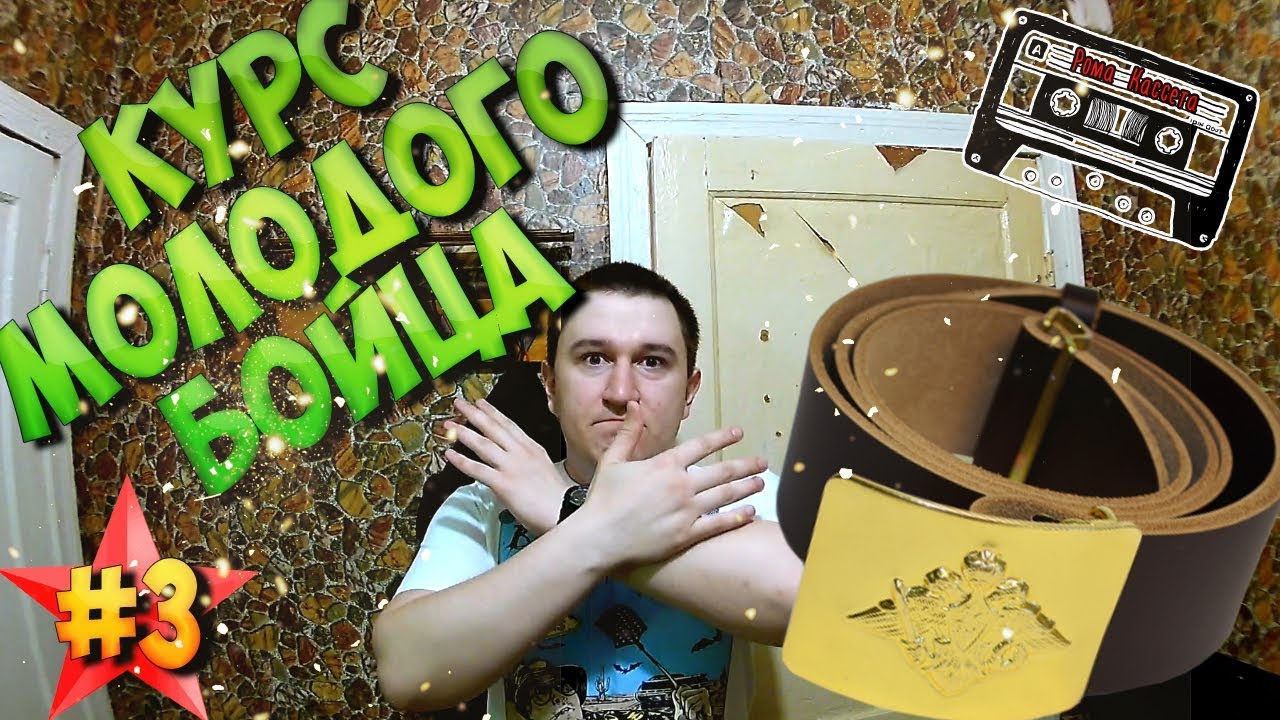 Курс Молодого Бойца (КМБ) - Армия России
