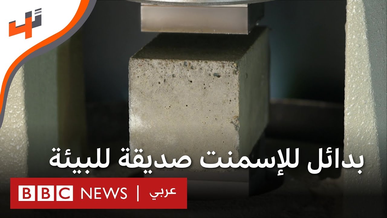 بدائل للإسمنت صديقة للبيئة