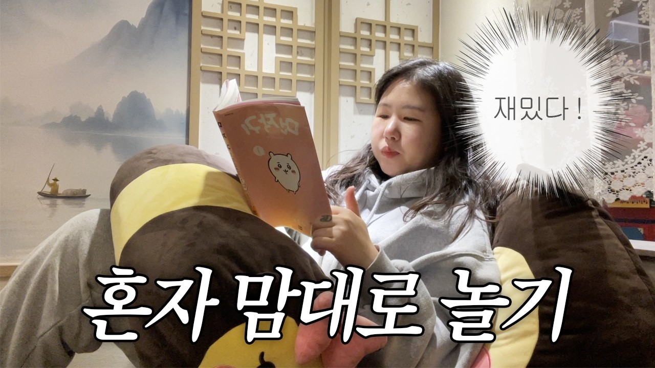 혼자 열심히 잘 노는 백수의 브이로그
