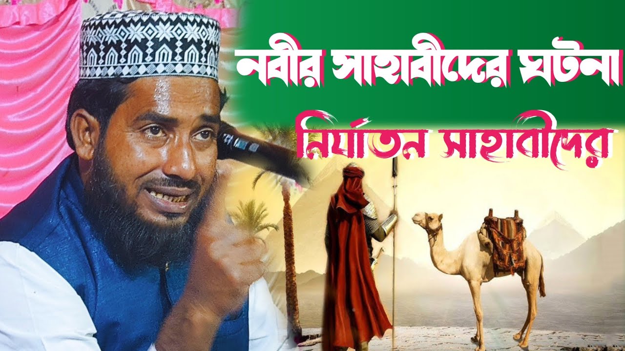 ময়দানের┇যুদ্ধ প্রান্তে সাহাবিরা শহীদ হয়ে┇গেল সেই ঘটনা শুনতে থাকুন চোখের┇পানি রাখতে পারবে ন ২০২৬ 