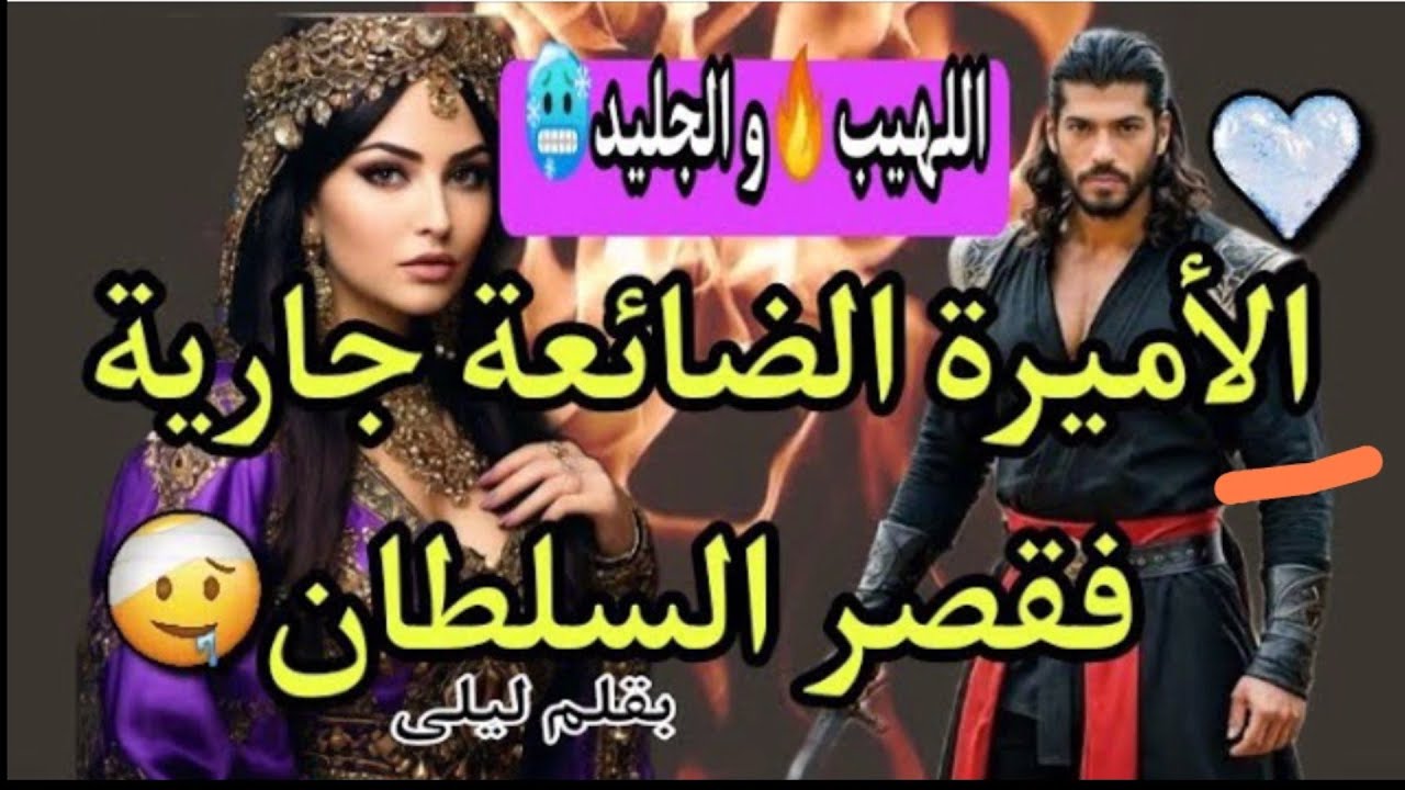 كانت أميرة مدللة فقصر كبير حتى لقات راسها جارية فقصر السلطان لي مافقلبو لا رحمة ولا شفقة💥