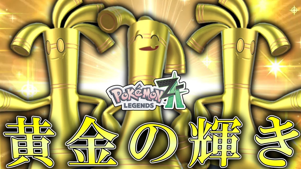 【ポケモンZA】 黄金の輝きを放つ「サーフゴー」ってZAでも強いんですか？？【ゆっくり実況】