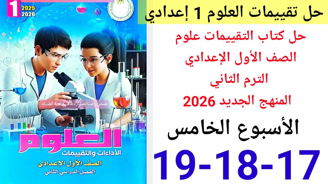 حل صفحة 17-18-19 من كتاب التقييمات علوم الصف الاول الاعدادي ترم ثاني منهج جديد 2026 الأسبوع الرابع