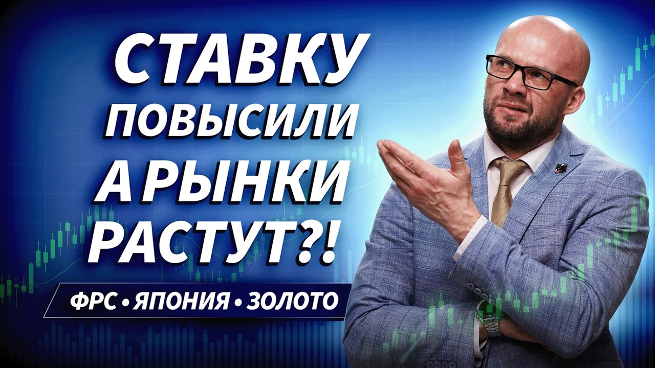 ФРС повысила ставку &mdash; Nasdaq и золото выросли. Почему? | ДЕНЬГИ НА БИРЖЕ