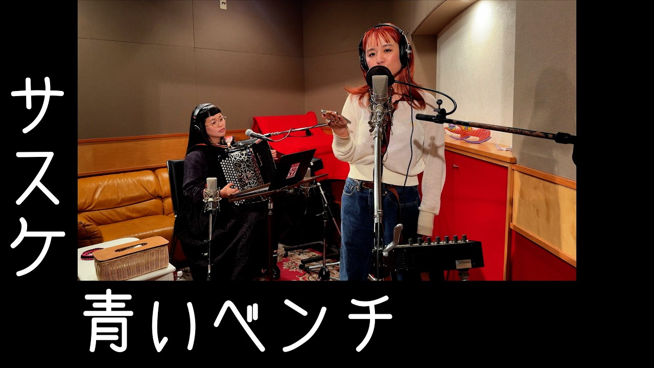 青いベンチ / サスケ by チャラン・ポ・ランタン (Charan Po Rantan) [歌ってみたよ248]