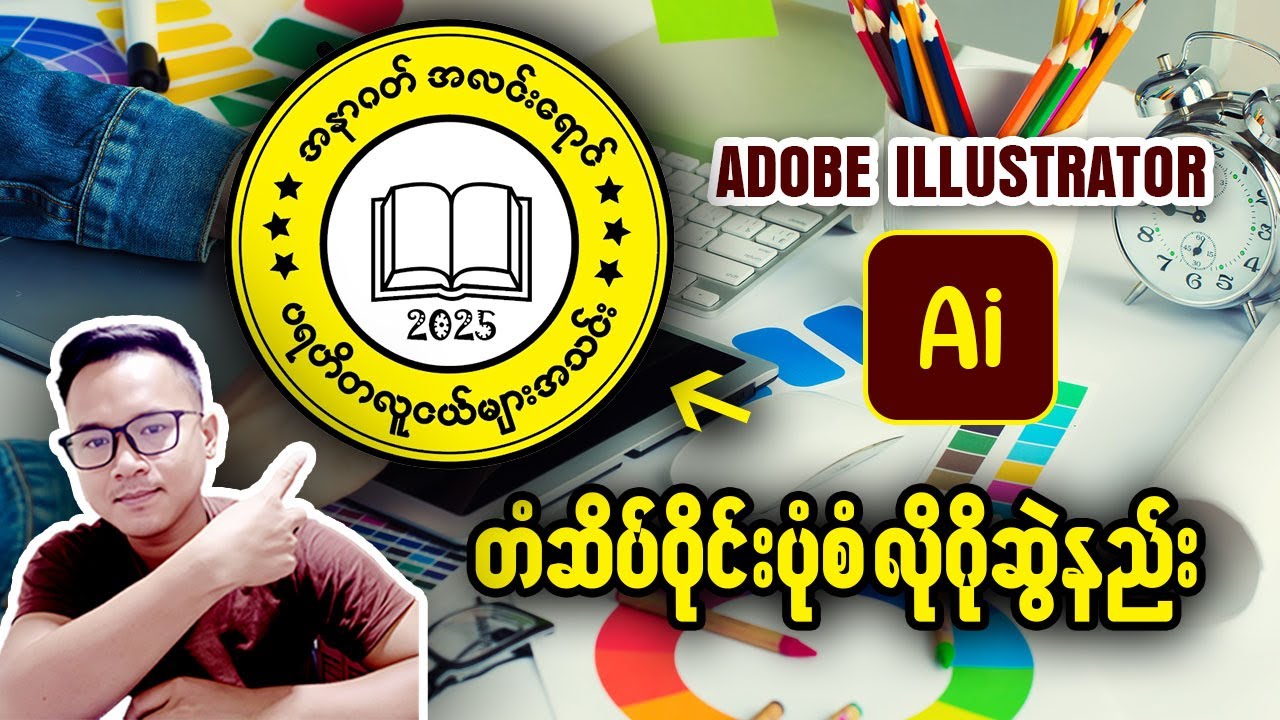 Adobe Illustrator (Ai) မှာ တံဆိပ်ဝိုင်းပုံစံ Logo ဆွဲနည်း #ai #illustrator #design #logo #adobe