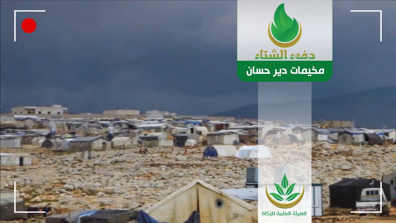 الهيئة العامة للزكاة تتفقد الأهالي في مخيمات دير حسان وتسلّم مبالغ مالية  ضمن #دفء_الشتاء للعام2024