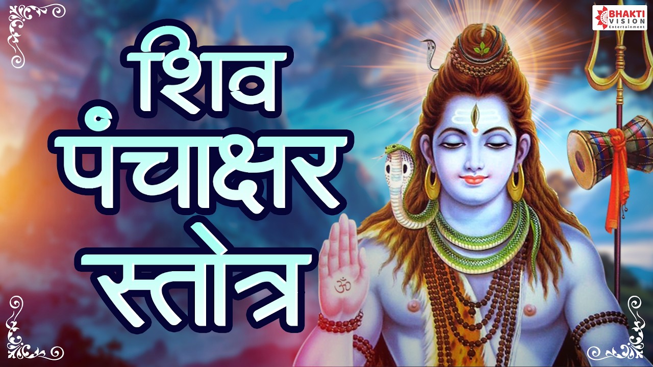 Shiv Panchakshar Stotra | शिव पंचाक्षर स्त्रोत | Nagendra Haraya Trilochanaya | Shiva Song | Mantra