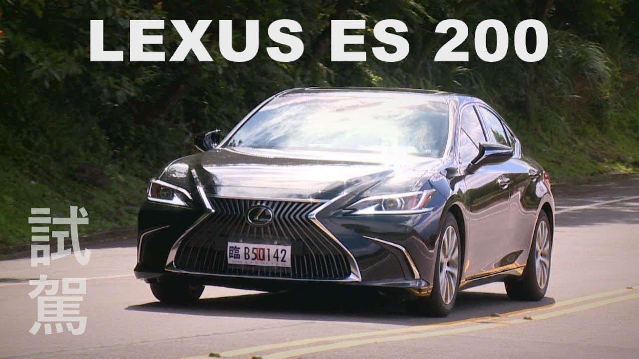 LEXUS ES 200 試駕 前、後座買家皆宜