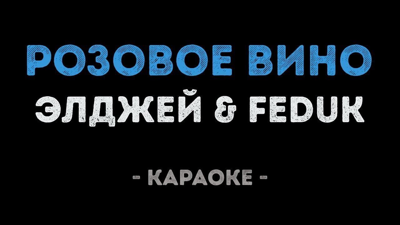 Элджей & FEDUK - Розовое вино (Караоке)