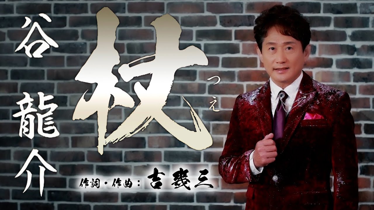 【MVフルコーラス】谷龍介「杖」【公式】