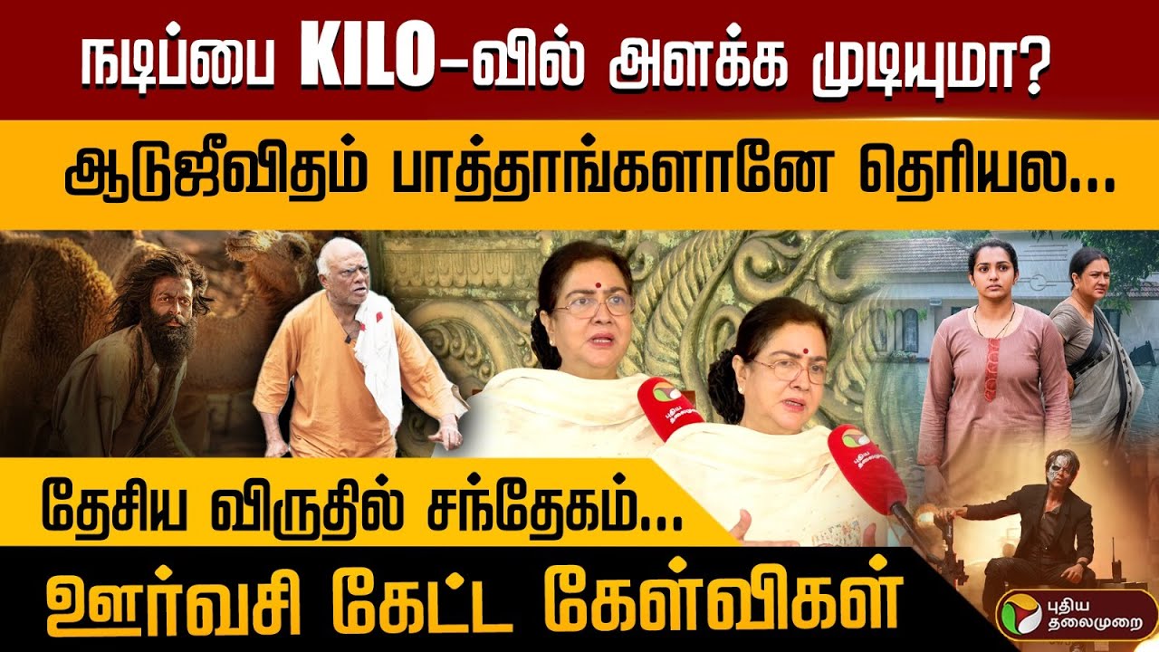 தேசிய விருதில் சந்தேகம்.. ஊர்வசியின் சரமாரி கேள்விகள் | Urvashi | National Awards | Ullozhukku | PTD