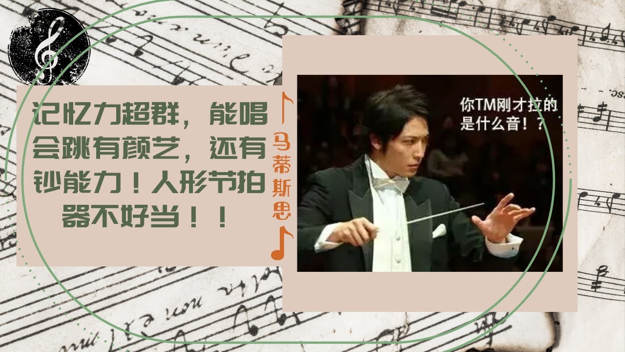 还有什么是指挥不会的？！你以为人形节拍器那么好当？！「马蒂斯思NO.11」
