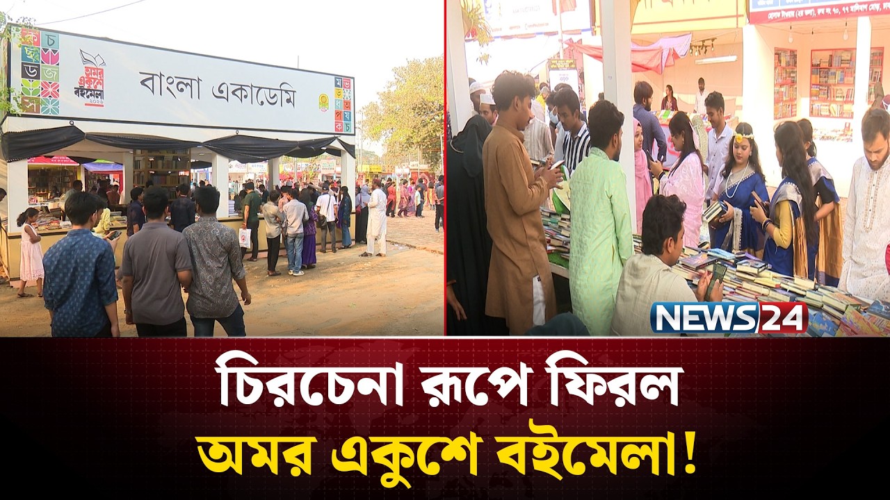 পাঠক-লেখকের সমাগমে চিরচেনা রূপে অমর একুশে বইমেলা | Amar Ekushey Boi Mela | NEWS24
