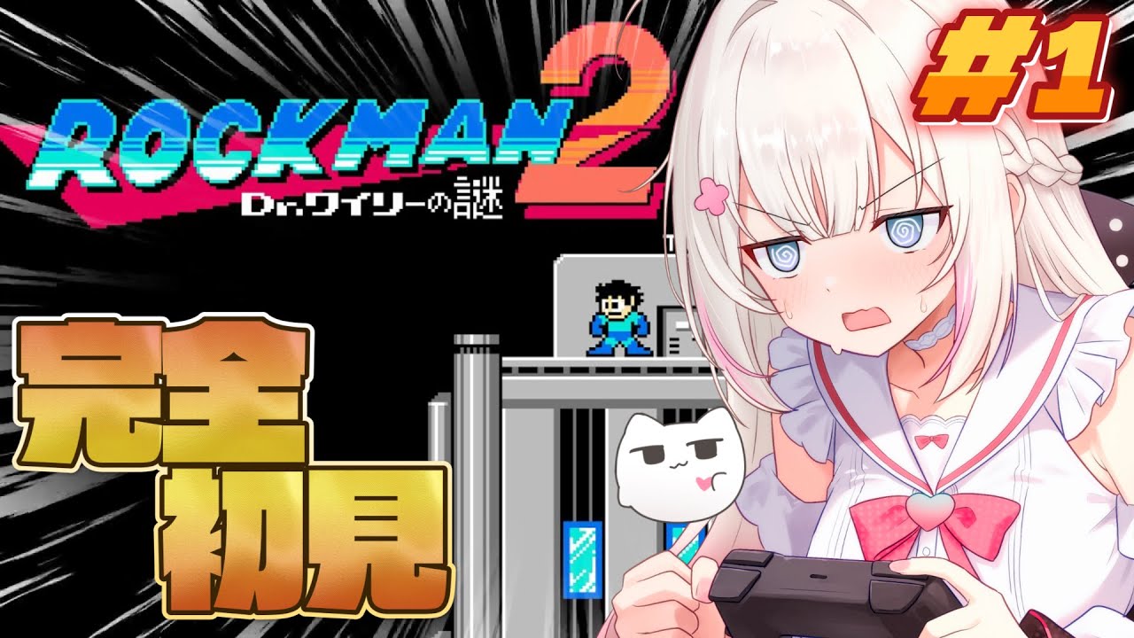 〖 ロックマン2 〗完全初見！アクションゲーム初心者がロックマン2に挑戦.ᐟ .ᐟ〖 #むいるらいぶ #新人Vtuber ベルプロ 〗