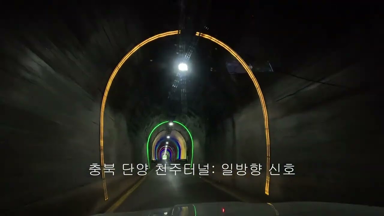 기찻길이 도로가 된 단양 '천주터널' 드라이브 풀코스 🚗💨(충북 단양 천추터널과 애곡터널)