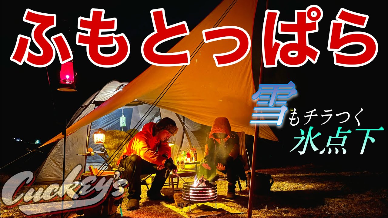 【氷点下】ふもとっぱらで寒空の下、アツアツおでんを楽しむ【ムササビウイング】