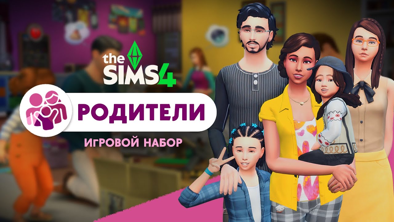 The Sims 4 — Родители! Поколения DLC: Испытание детьми №8