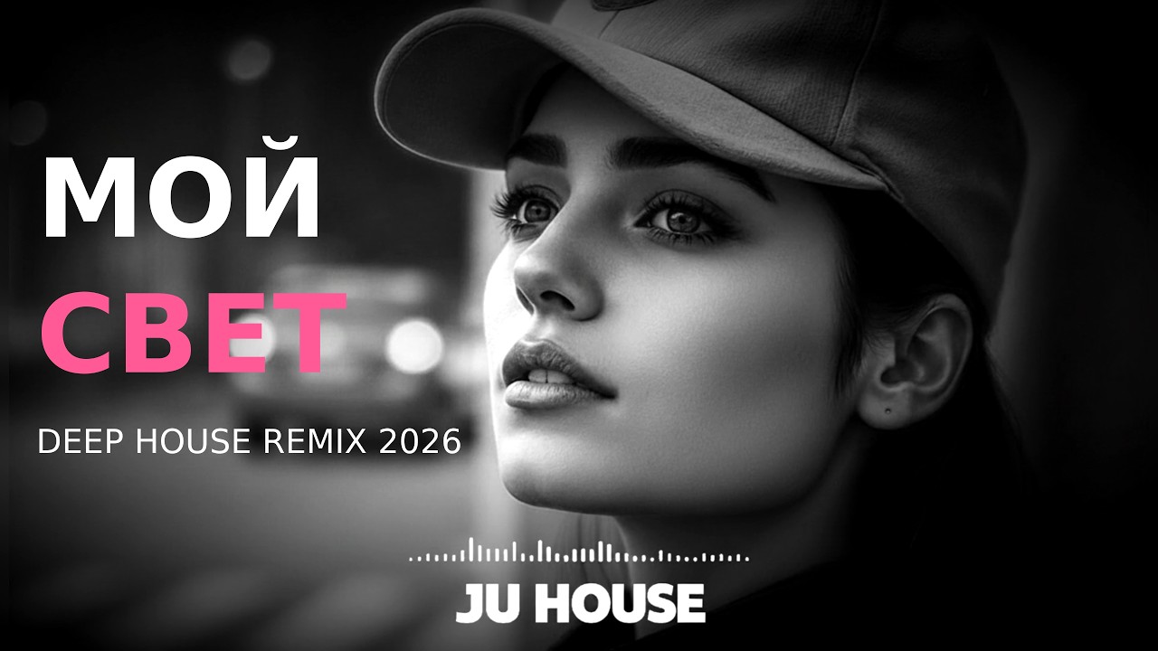Kaiten &mdash; Мой Свет | Deep House Remix 2026  | JU HOUSE