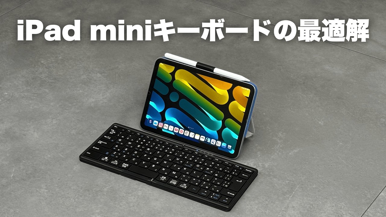 iPad mini用キーボードの最適解を見つけました。