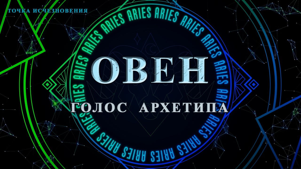 ОВЕН | ИСКРА НАЧАЛА 🔥 Голос архетипа