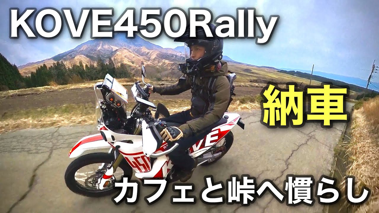 KOVE450RALLY納車【ならしツーリング】阿蘇のカフェと峠に行くだけの映像  | コーベじゃないよコーヴェだよ　450ラリー