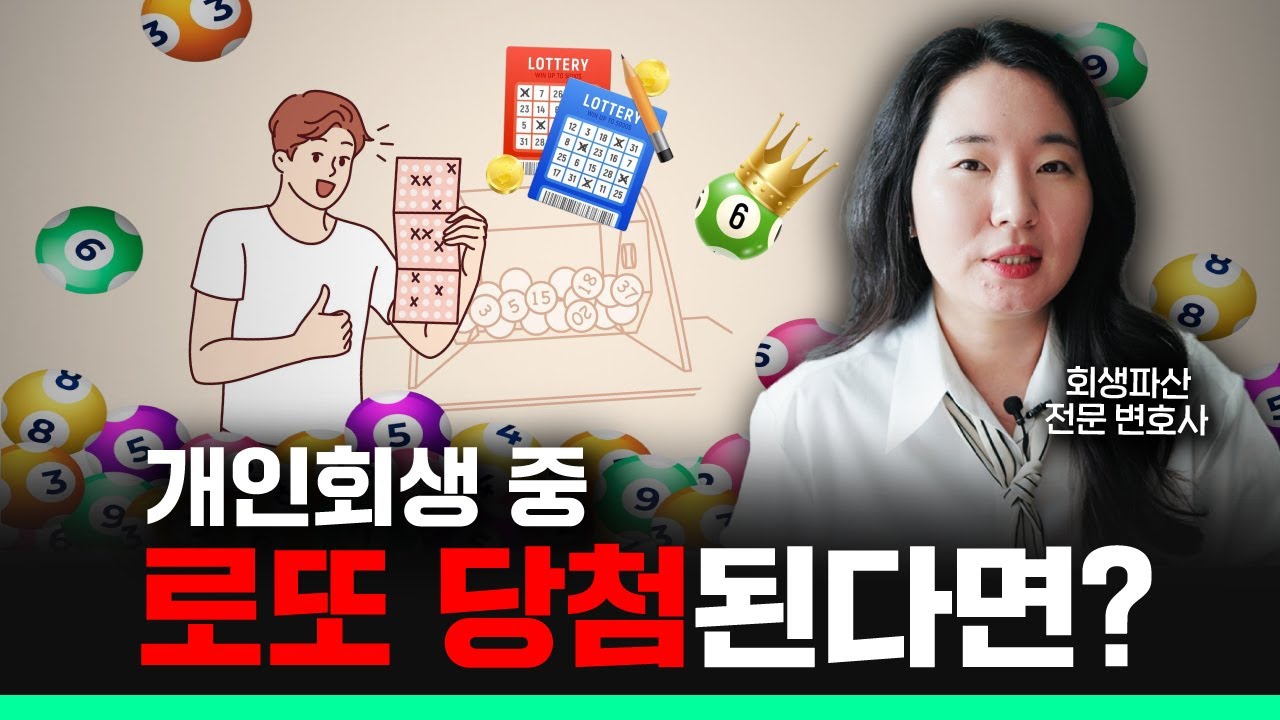 개인회생 로또당첨, 마냥 좋지만은 않은 이유
