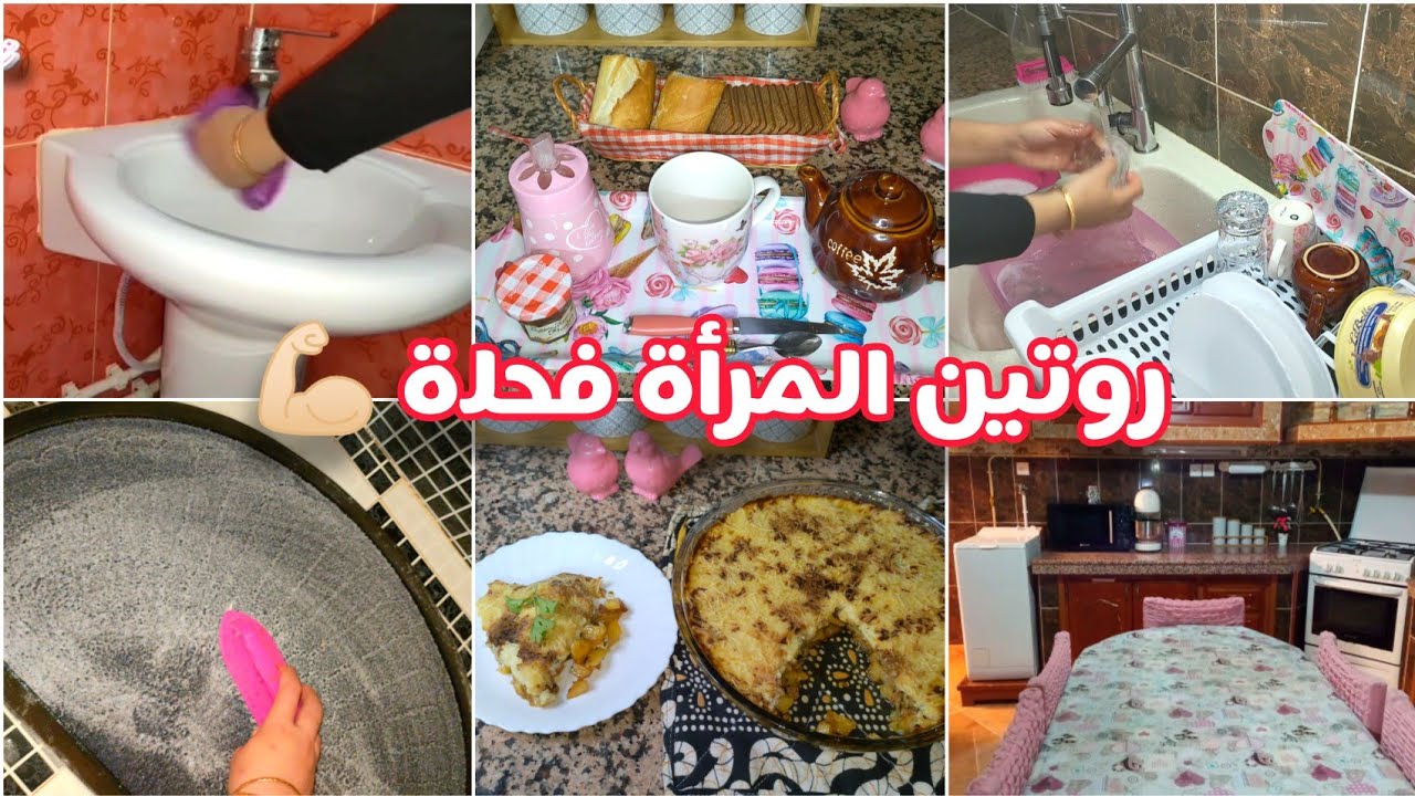 روتين المرأة الفحلة 💪🏻لي تكمل شغلها بكري قبل الضهر 💯روتين شطارة ونقا 🧽 تنظيف البيت ومطبخ غرتان صيفي