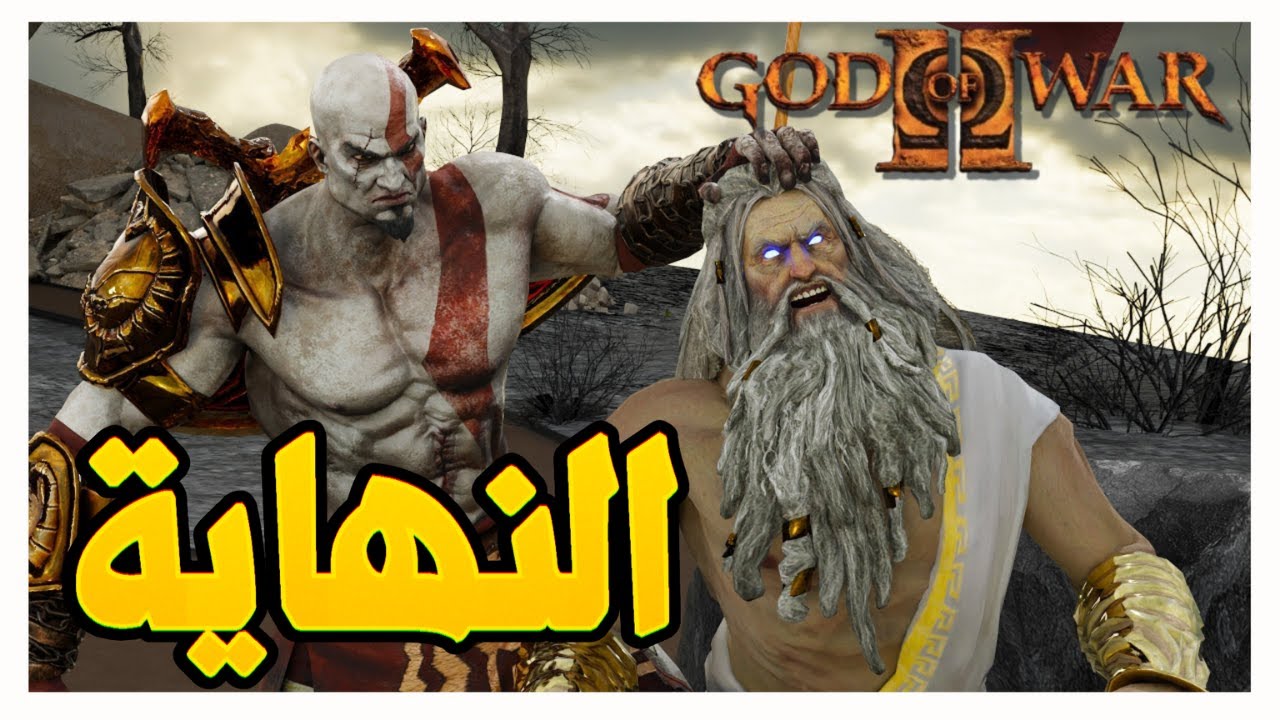 نهاية زوس وانتصار كريتوس god of war II