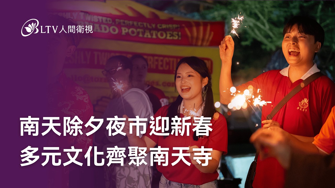 南天除夕夜市 迎新春 多元文化齊聚南天寺