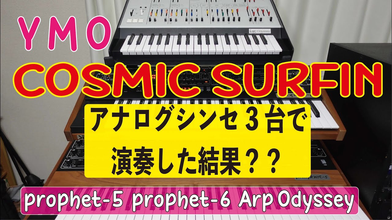 【YMO】Cosmic Surfin アナログシンセ3台で弾いてみた。