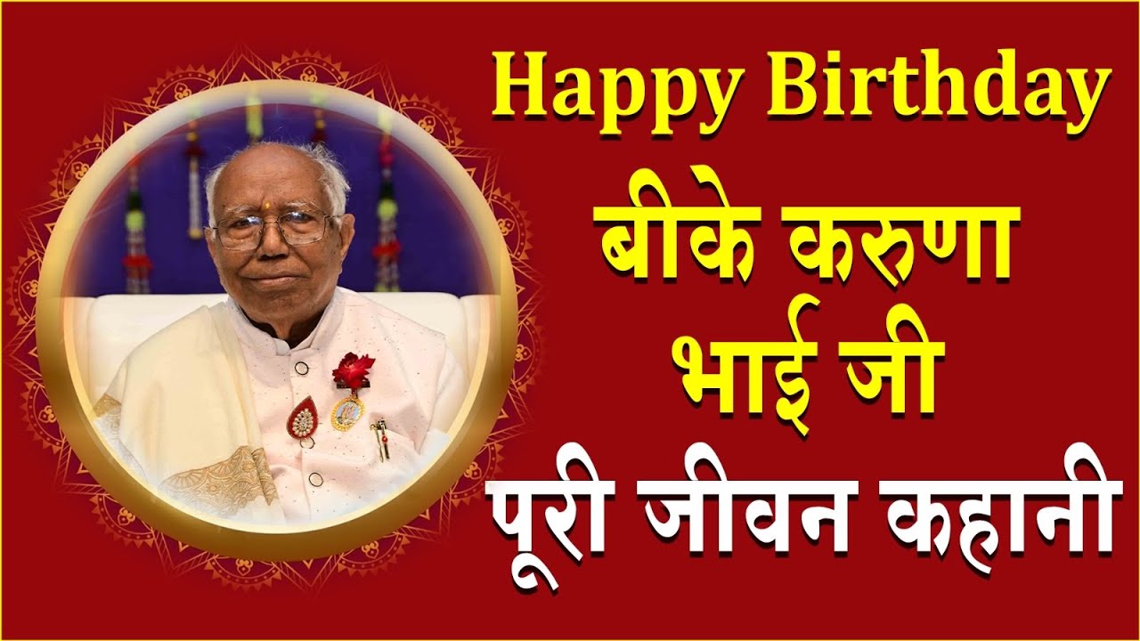 Happy Birthday बीके करुणा भाई जी, पूरी जीवन कहानी | Brahma Kumaris | Madhuban News | BK Karuna Bhai 